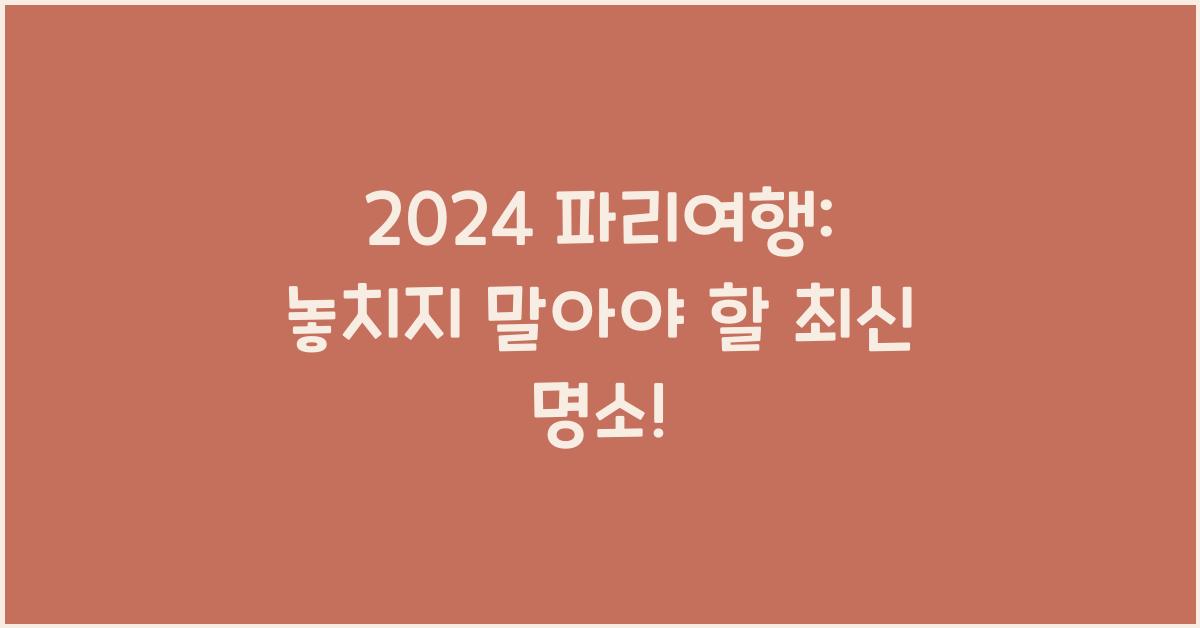 파리여행