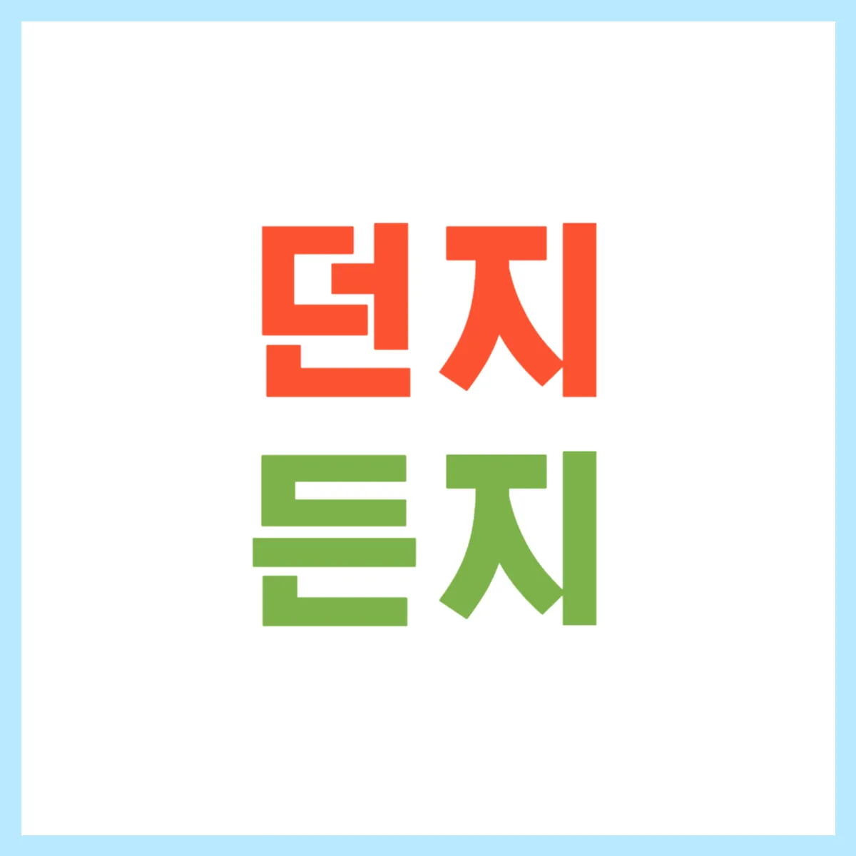 던지 든지