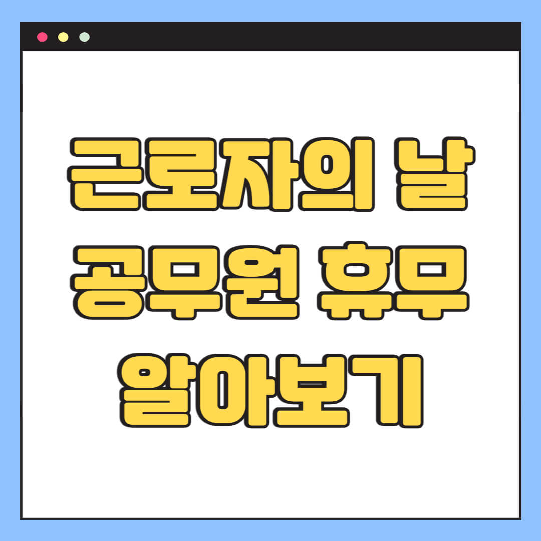 근로자의 날 공무원 휴무 알아보기