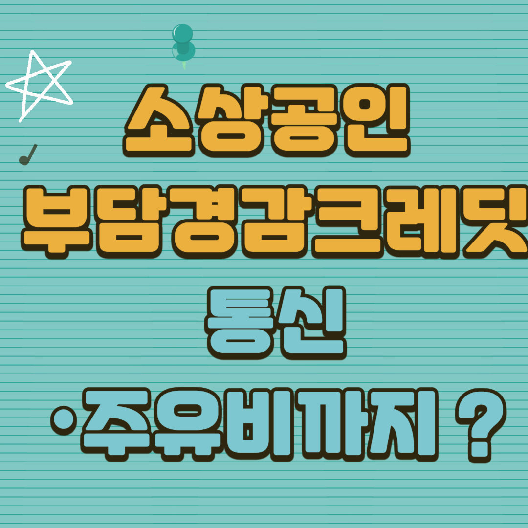 소상공인 부담경감 크레딧, 통신·주유비까지 확대! 혜택 총정리