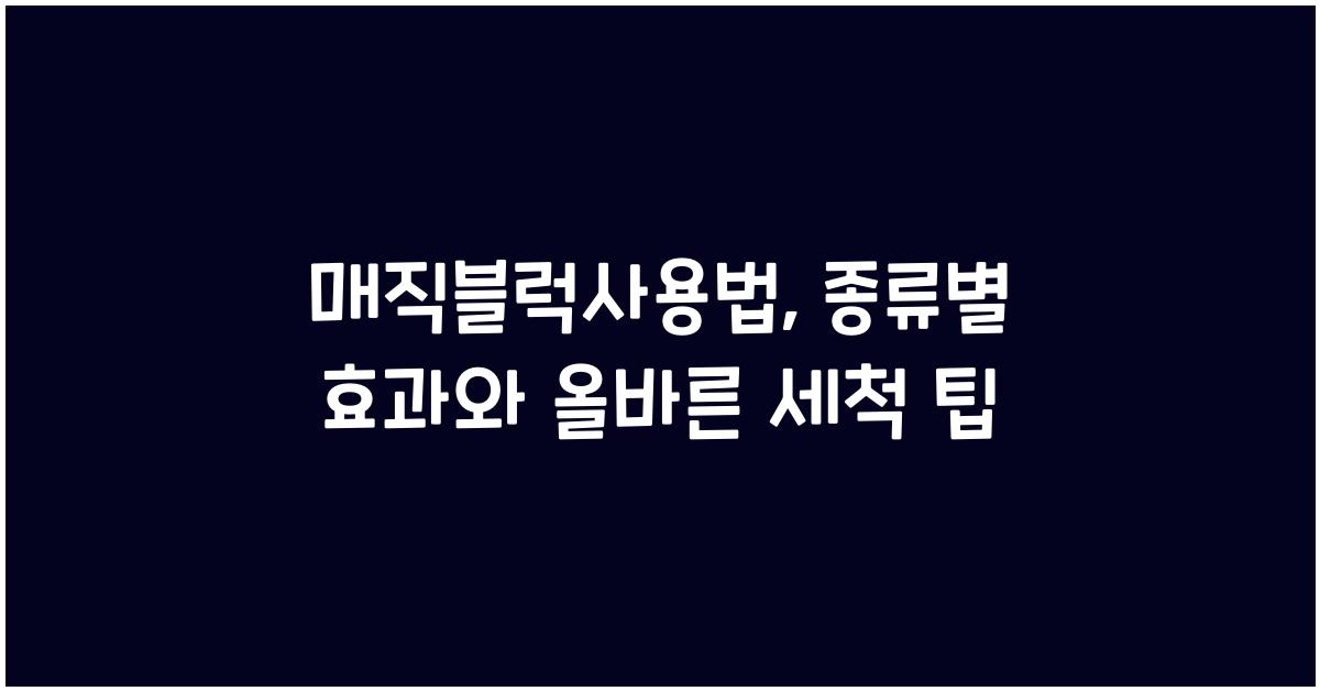 매직블럭사용법