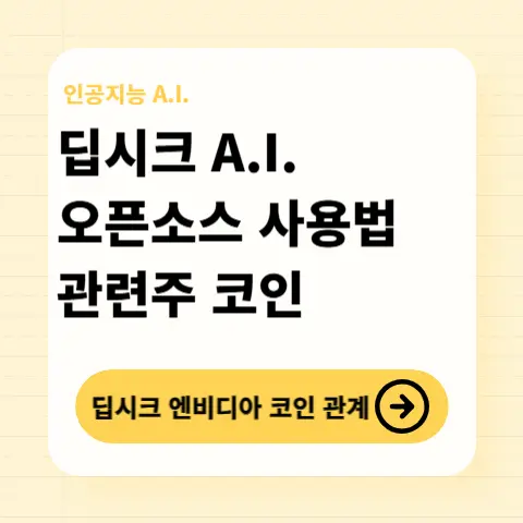 딥시크-V3-R1-야누스-프로-오픈소스-사용방법-관련주-수혜코인