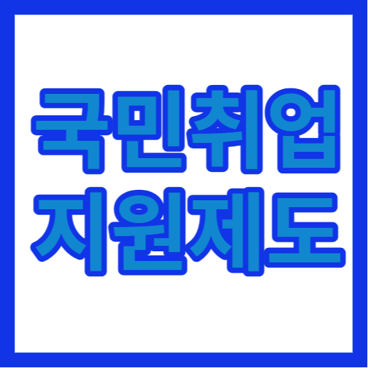 국민취업지원제도