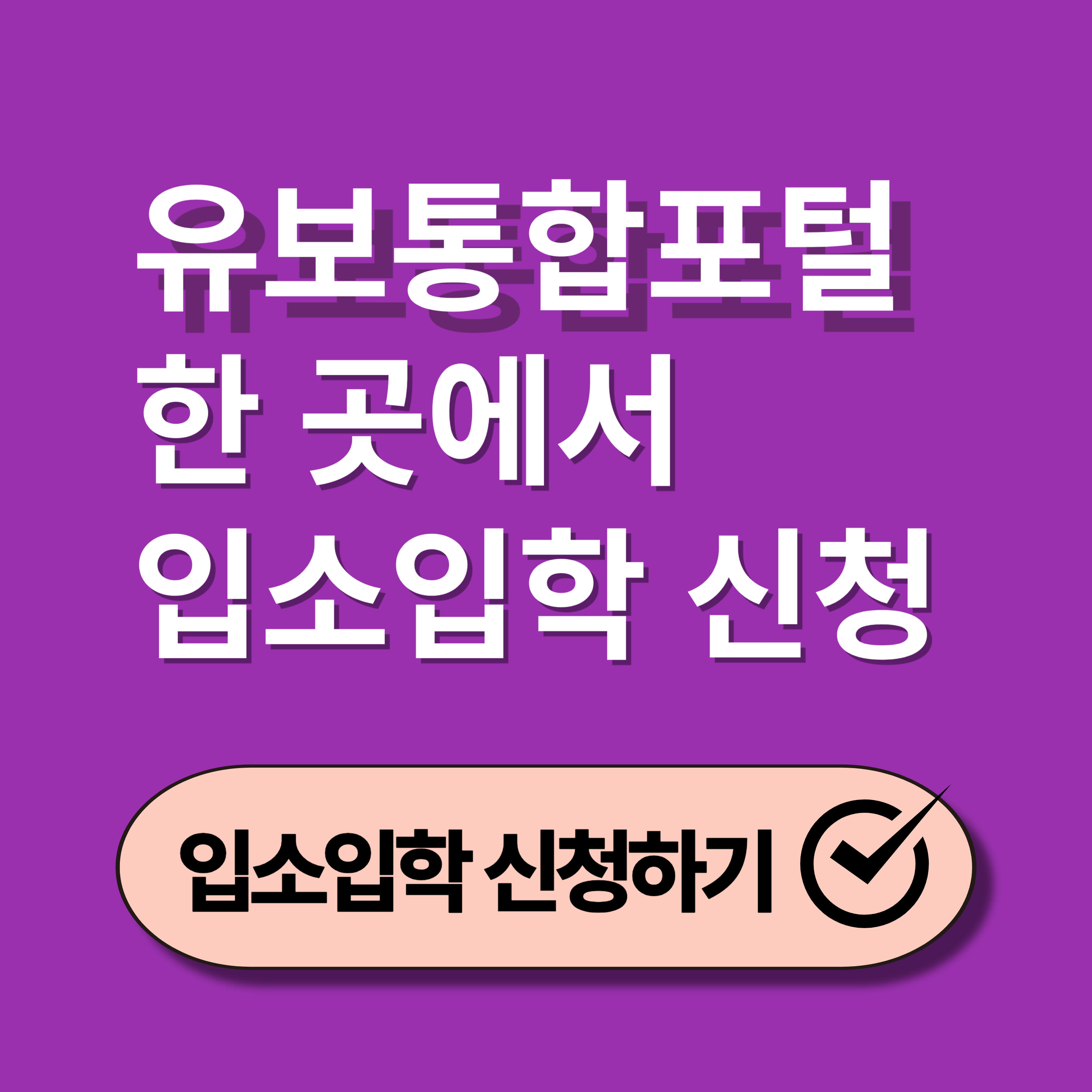 유보통합포털