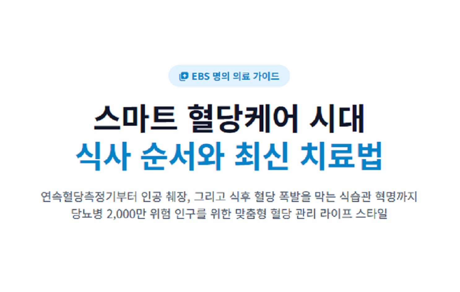 EBS-명의-당뇨-명의-김재현-교수-연속혈당측정기