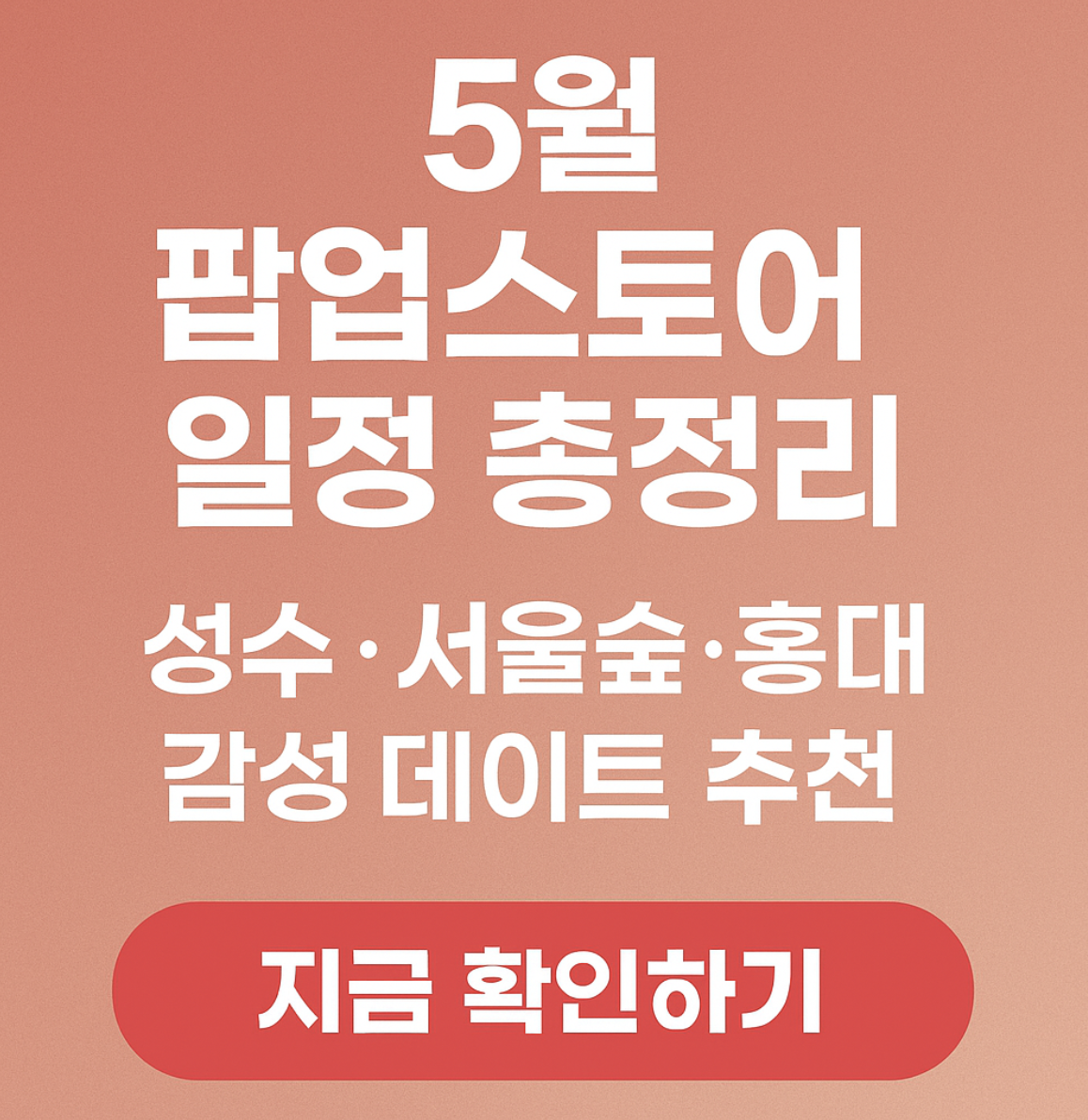 5월 팝업스토어 일정 총정리 성수·서울숲·홍대 감성 데이트 추천