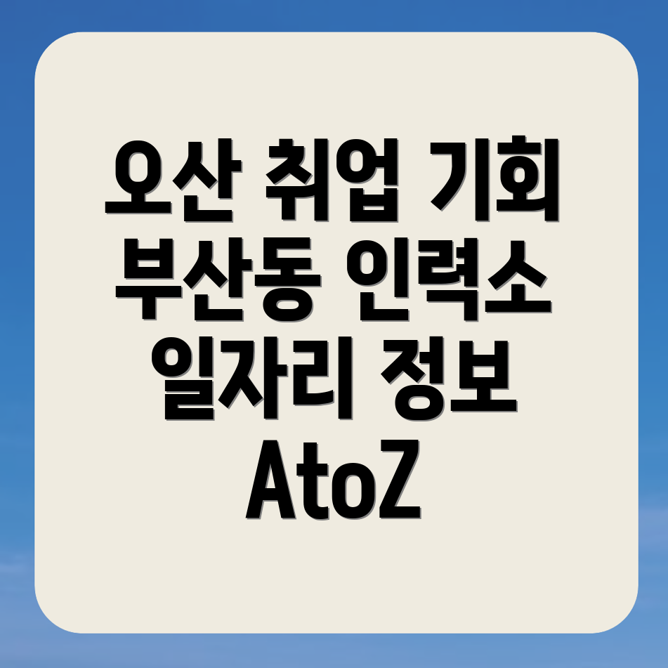 오산시 인력사무소