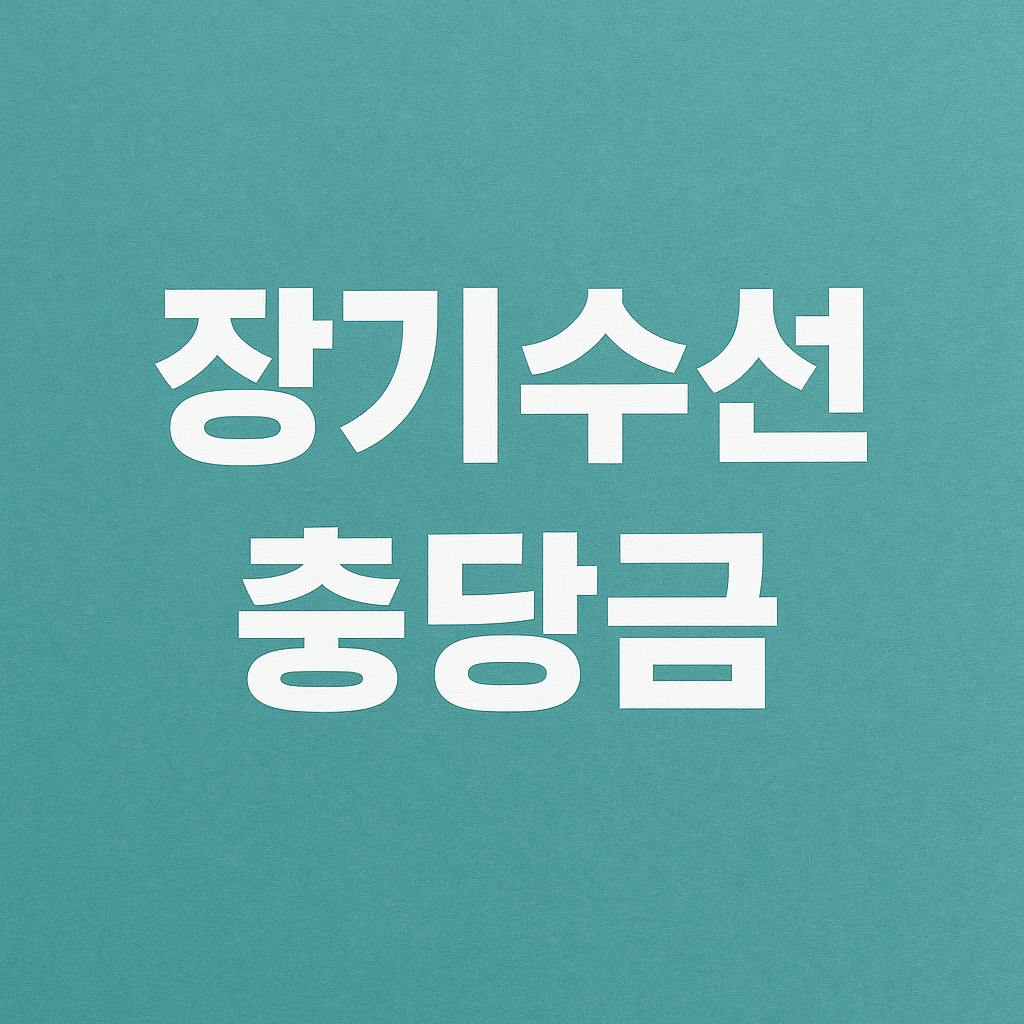 장기수선충당금