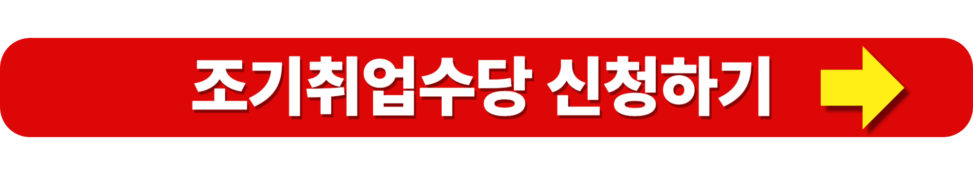 실업급여와 조기취업수당 모두 받는 방법
