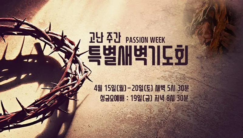 사순절 특별새벽기도회 기도문 묵상집 모음_6