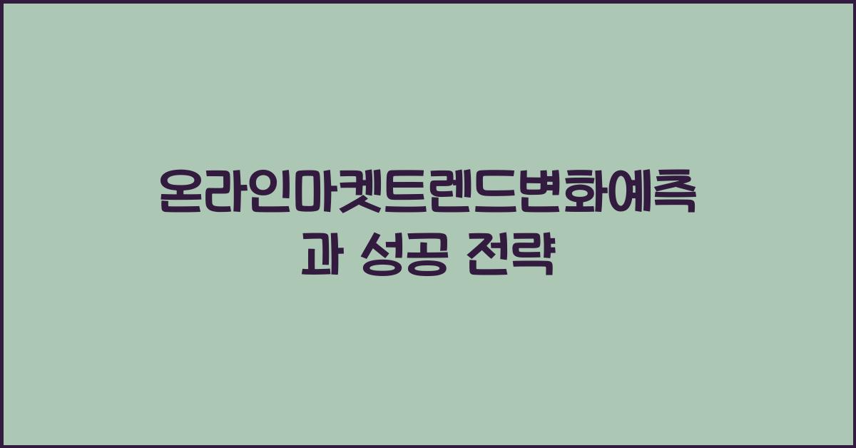 온라인마켓트렌드변화예측
