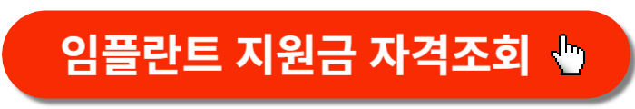 임플란트-지원금-자격조회