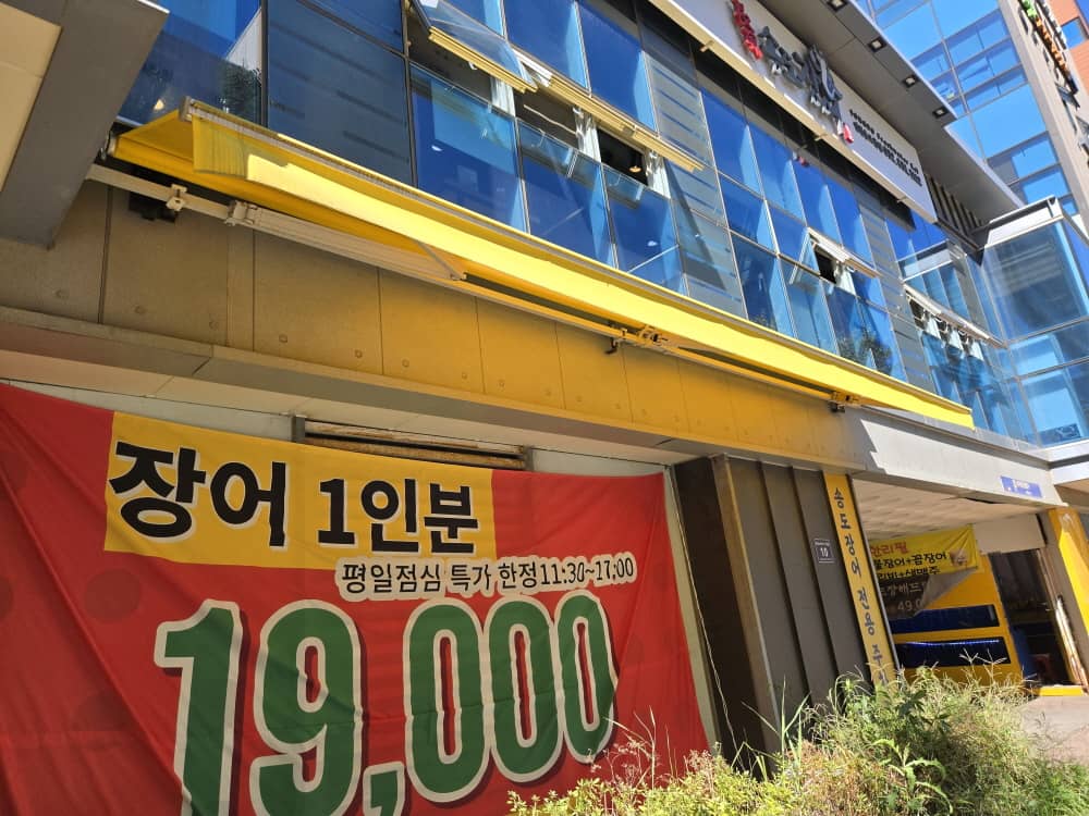 송도 장풍송도장어