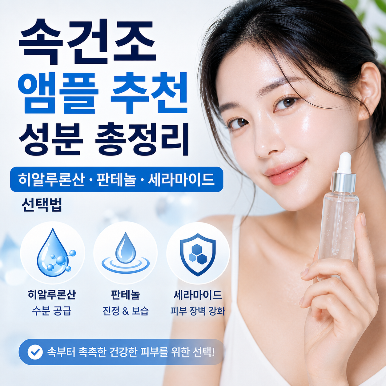 속건조 앰플 추천 성분 총정리