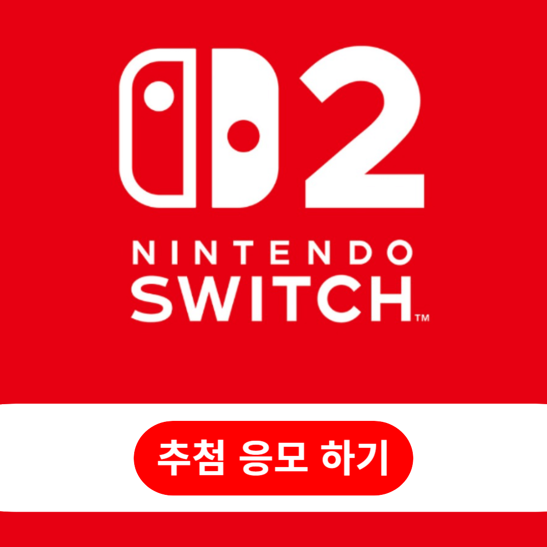 닌텐도 스위치2 추첨판매 응모 조건 당첨 꿀팁(Nintendo Sweitch 2)
