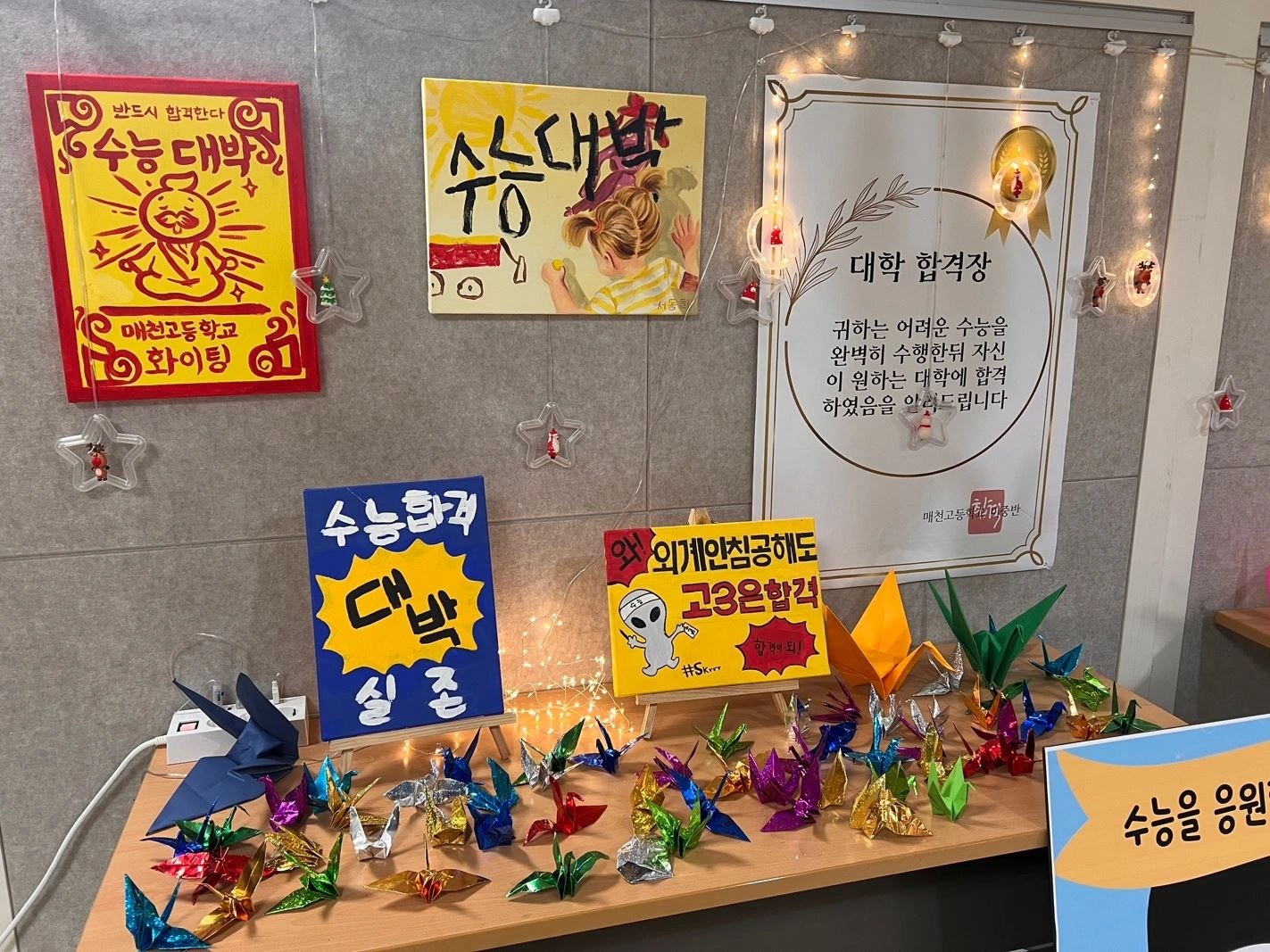 수험생을 응원하다