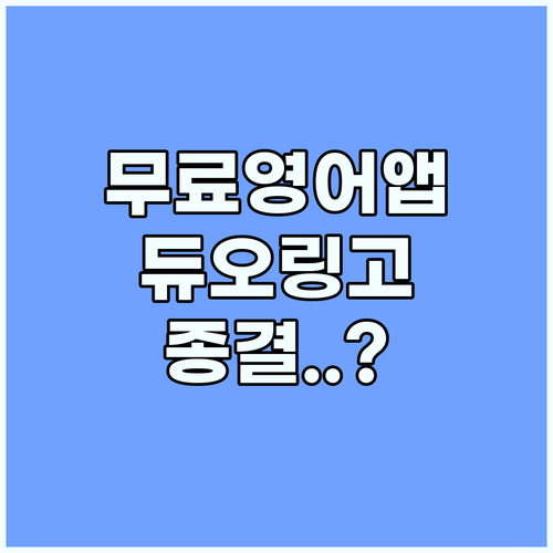 무료 영어 학습 앱 듀오링고 케이크 ..