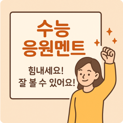 수능응원멘트 센스있는 수험생 수능 응원 문구 추천 선배 후배 가족 메세지 1