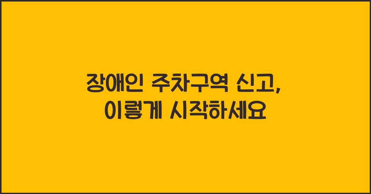 장애인 주차구역 신고