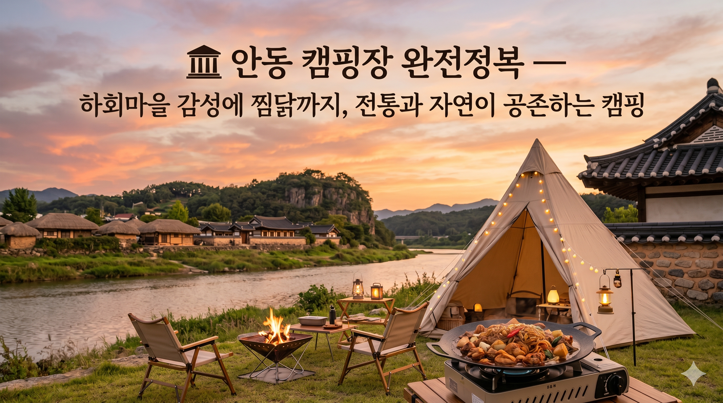 안동 캠핑장