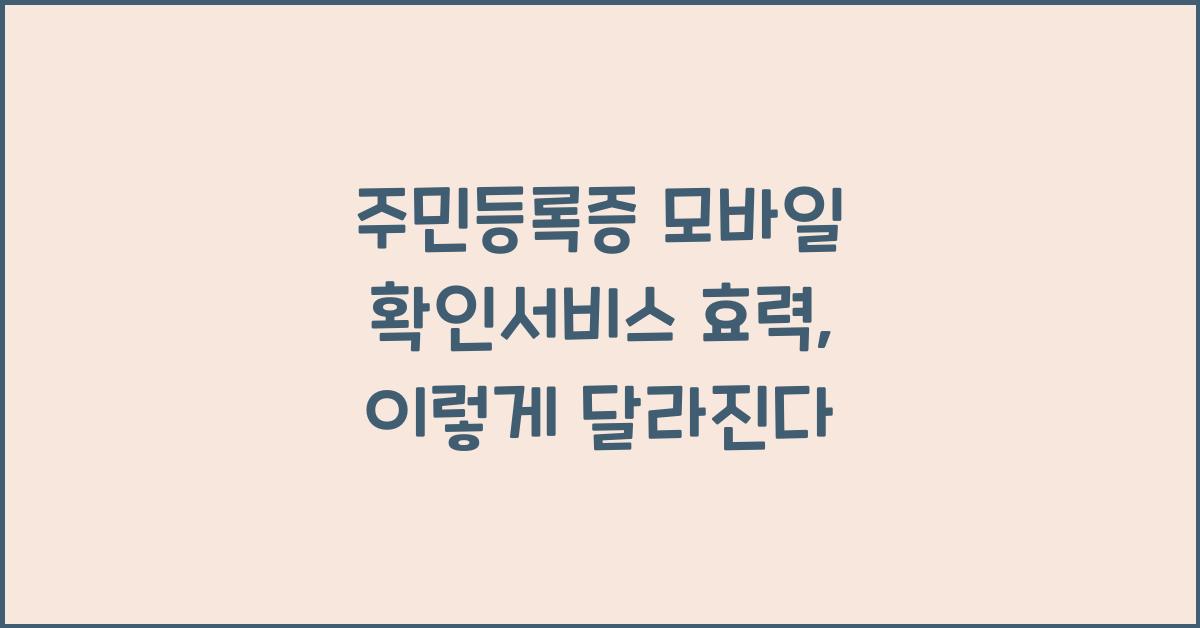 주민등록증 모바일 확인서비스 효력