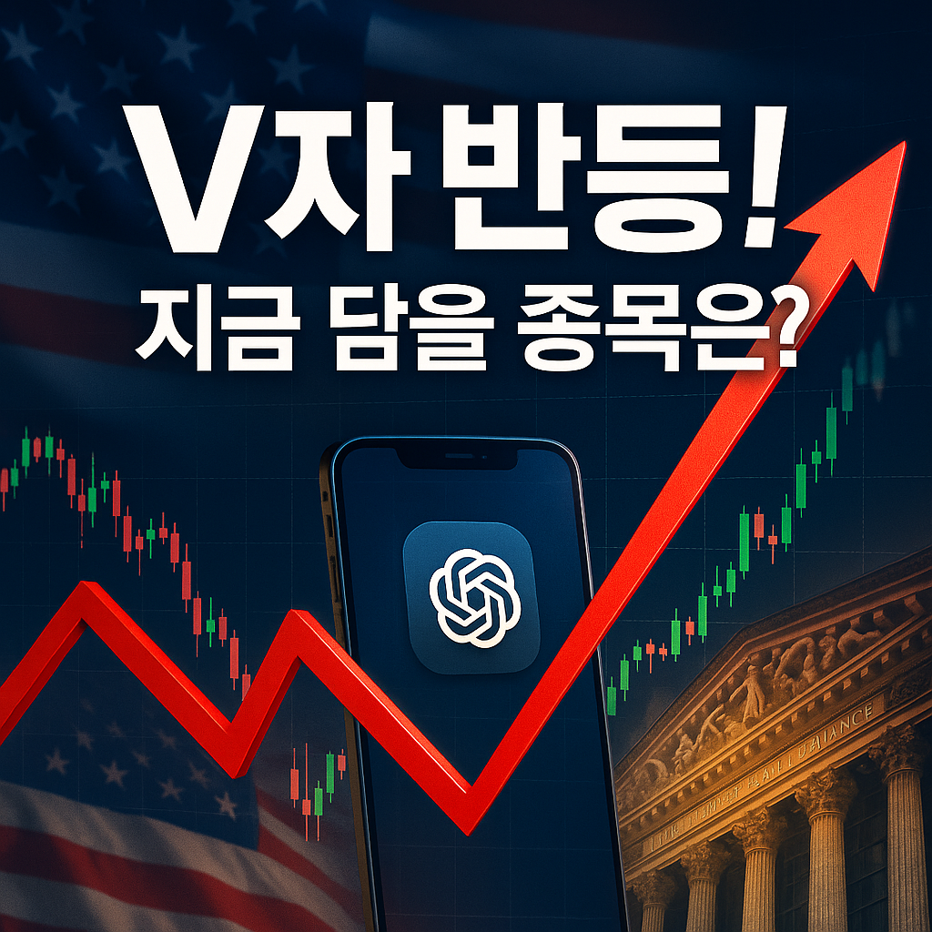 미국 주식 V자 반등 종목 분석