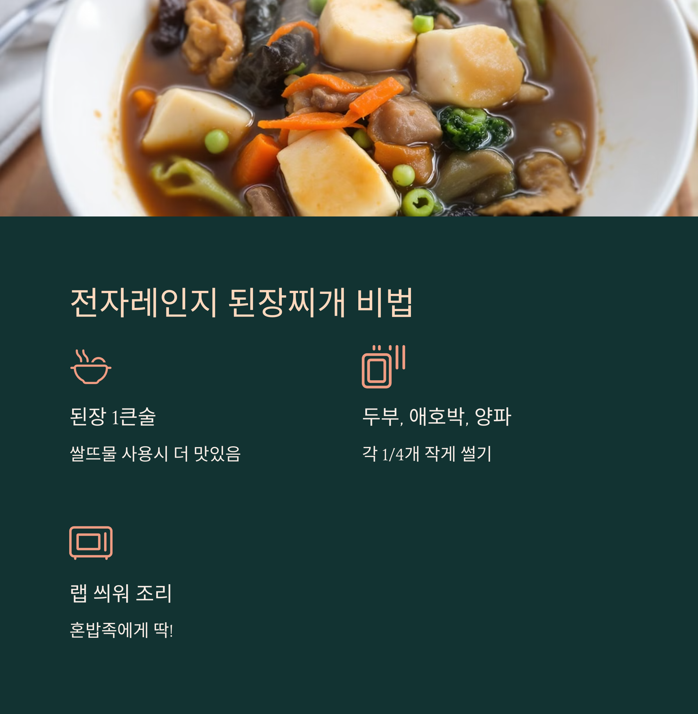 전자레인지 된장찌개 비법