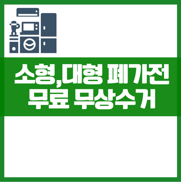 폐가전, 소형 대형 전자제품 무료수거! 돈 안 들이고 환경 지키는 똑똑한 방법 무상수거, 냉장고, tv, 전자렌지,컴퓨터,프린터,신청방법
