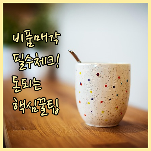 사무용 비품 일괄매각 입찰 전 필수 ..