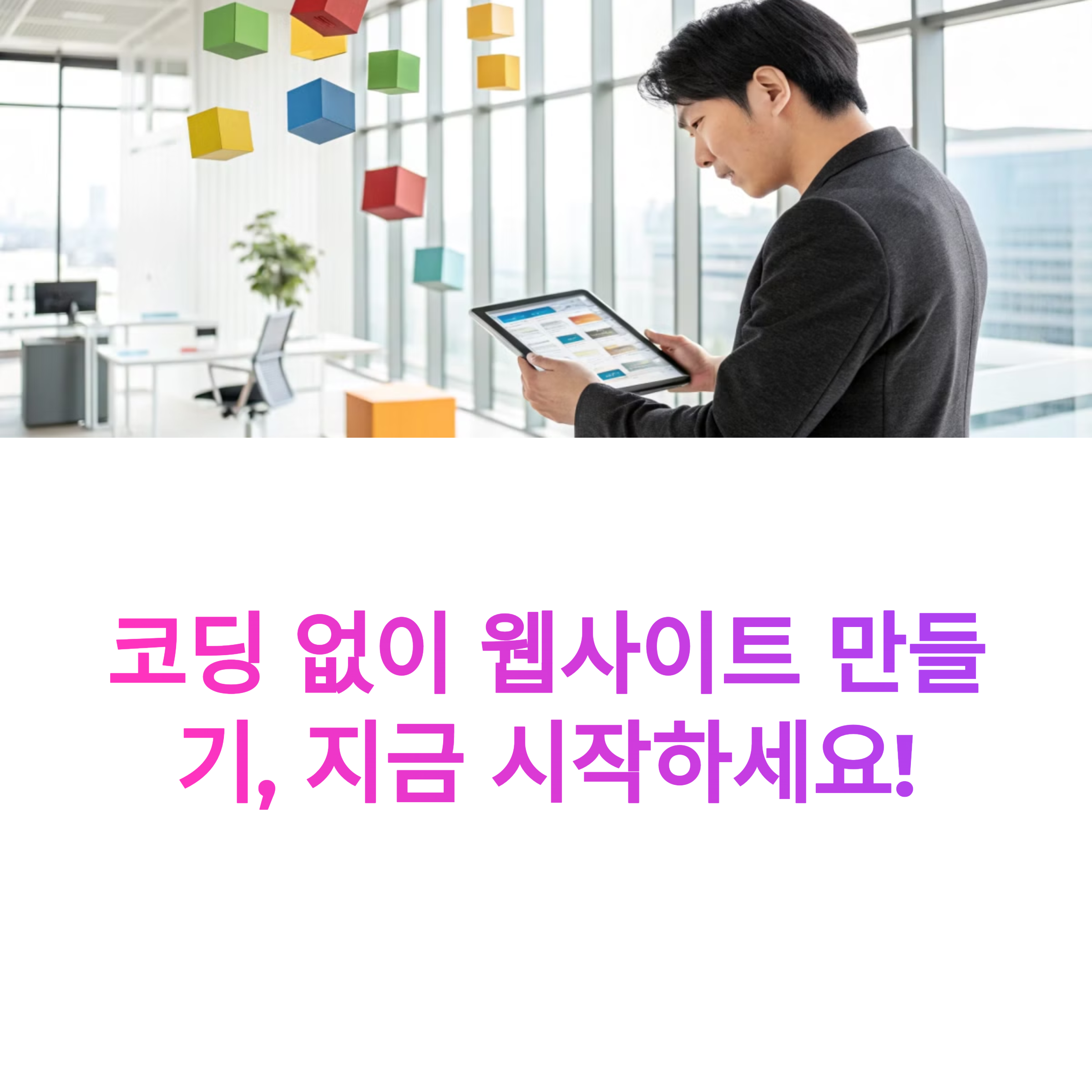 개발자 없이도 가능한 웹사이트 제작, 시대가 달라졌다!