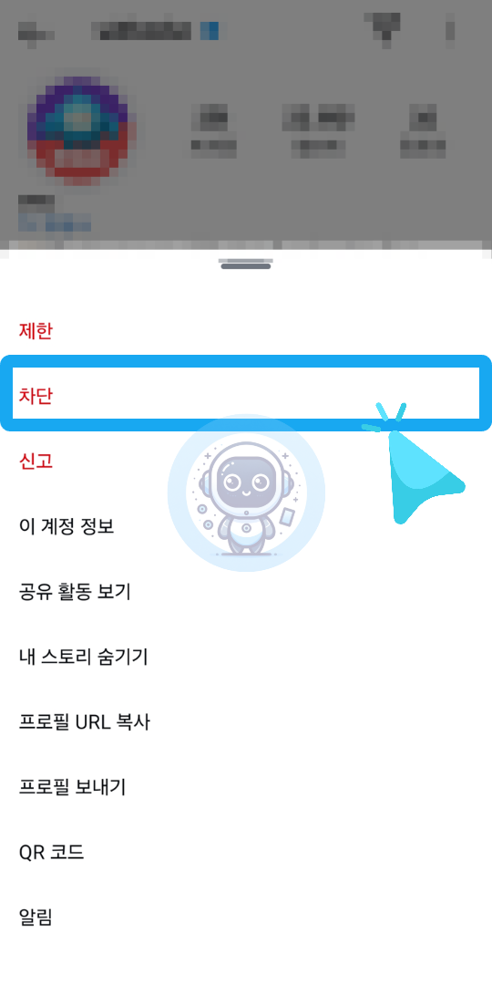 차단하기