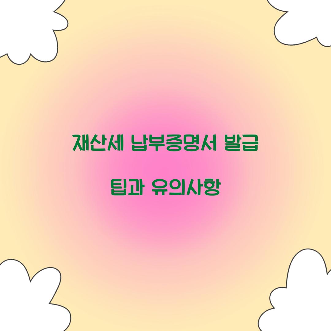 재산세 납부증명서 발급
