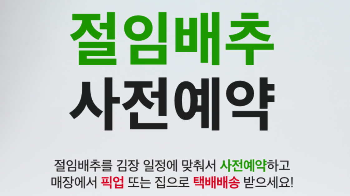 홈플러스 절임배추 사전예약