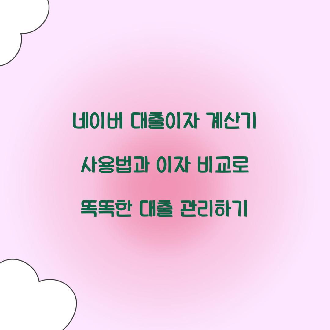 네이버 대출이자 계산기