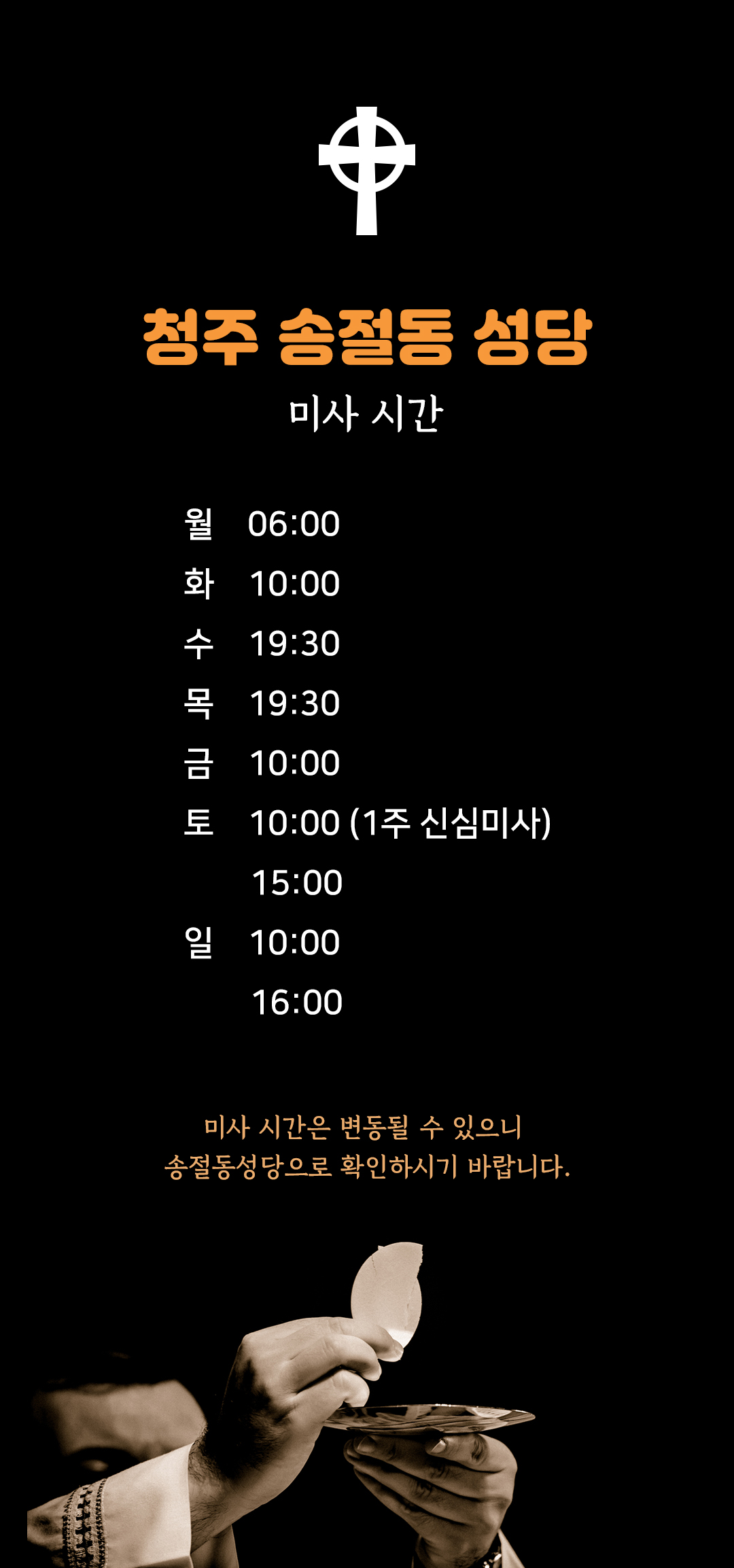 충북 청주 송절동성당 미사시간