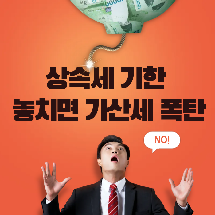 상속세 기한 놓치면 가산세 폭탄