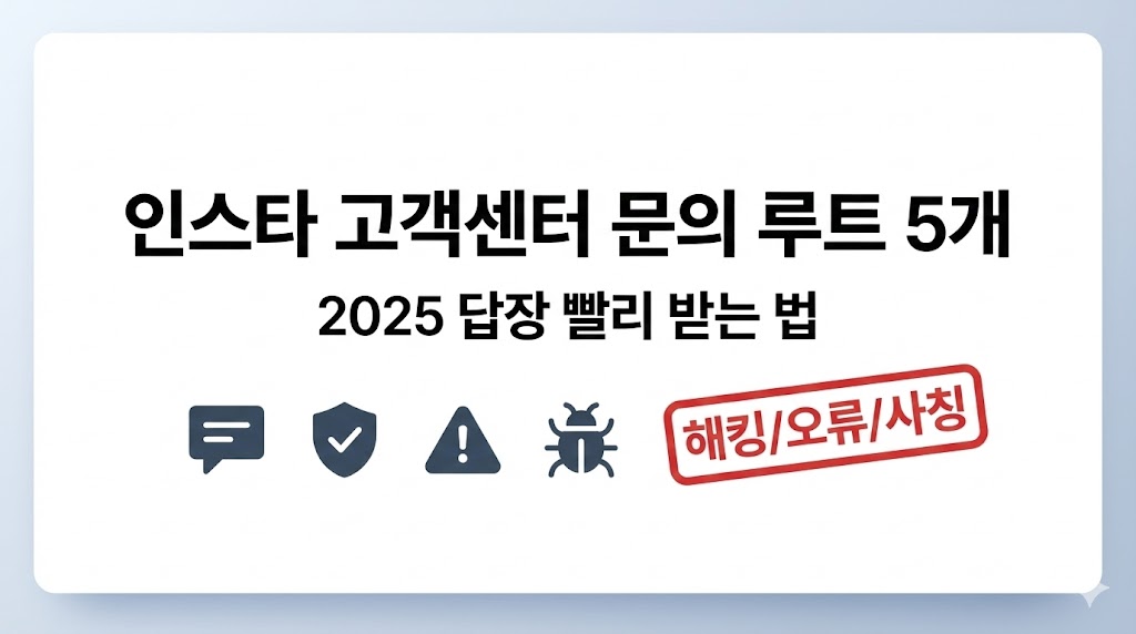 인스타그램 고객센터 문의 방법 2026: 답장 빨리 받는 5가지 루트(신고·해킹·오류)