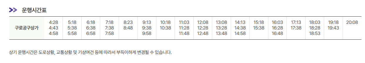 구로구상가 인천공항 리무진 버스 노선 시간표 요금 예매 방법 6003번