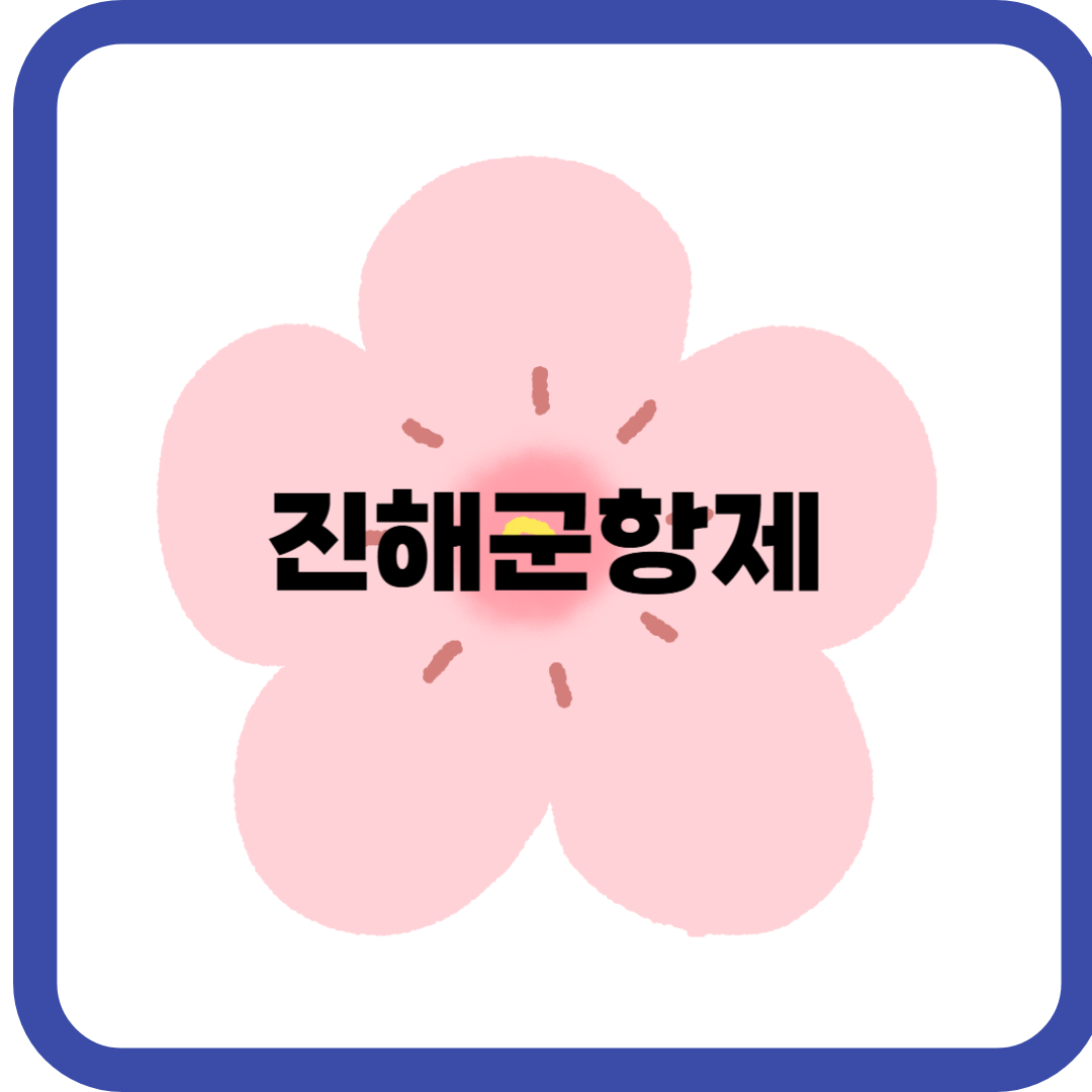 2025년 진해군항제