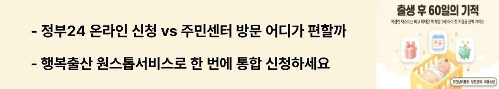 첫만남이용권,부모급여,아동수당: "정부24 온라인 신청 vs 주민센터 방문 어디가 편할까 / 행복출산 원스톱서비스로 한 번에 통합 신청하세요"라는 문구가 포함된 웹배너 이미지. 이 이미지는 출산 지원금의 온라인&middot;오프라인 신청 방법 비교를 시각적으로 전달하며, 블로그의 행복출산 원스톱서비스 신청방법과 관련된 내용을 설명함