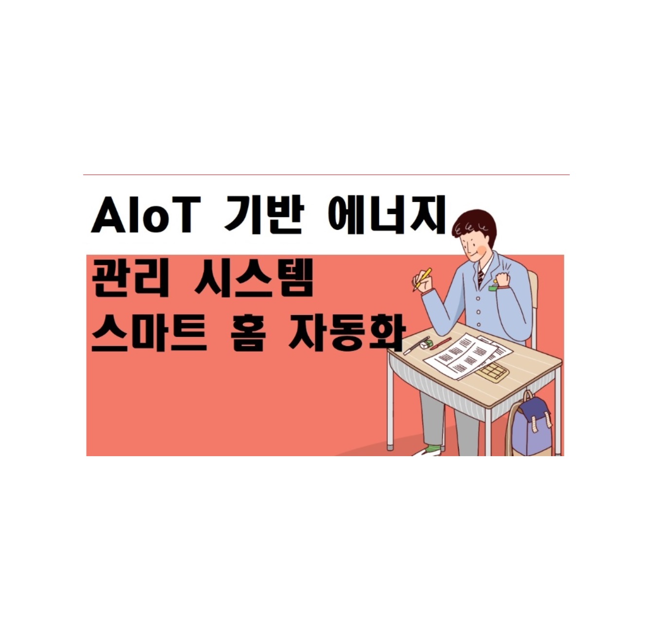 AIoT 기반 에너지 관리 시스템 스마트 홈 자동화