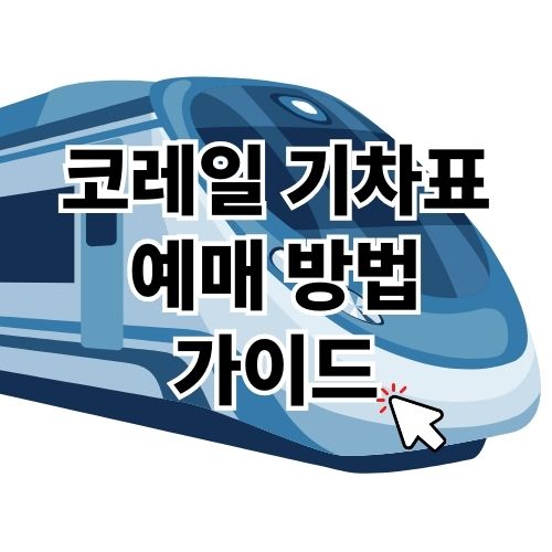 코레일 기차표 예매 방법 가이드