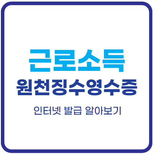 근로소득원천징수영수증-인터넷발급