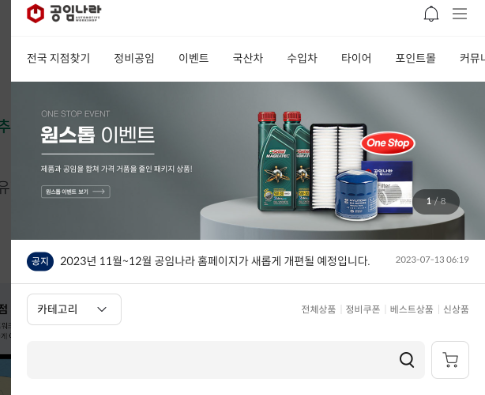 공임나라 엔진오일 교체비용