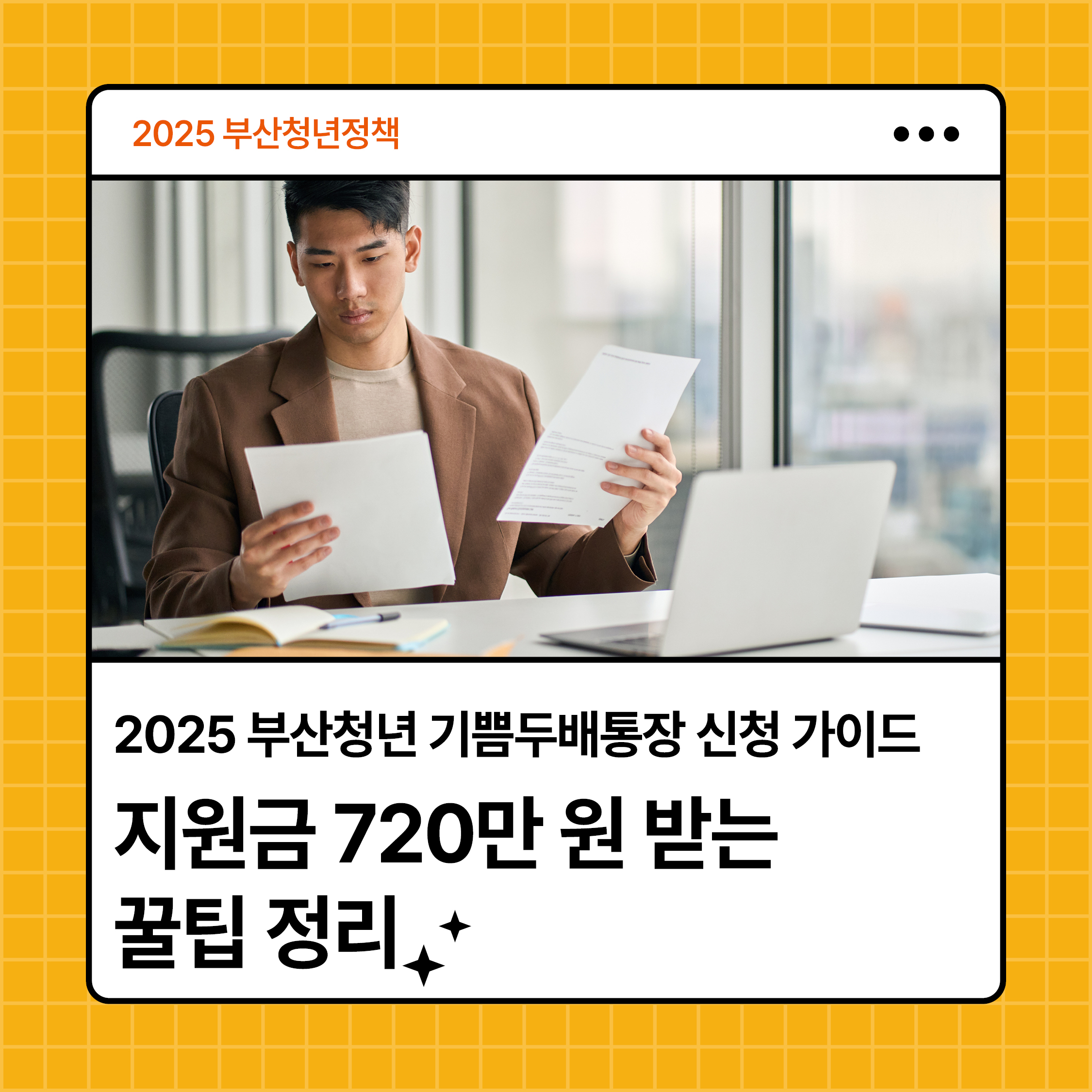 2025 부산청년 기쁨두배통장 신청 가이드 썸네일 이미지. 지원금 720만 원 받는 꿀팁 정리라는 문구와 함께 신청 서류를 검토하는 청년의 모습이 담겨 있음.