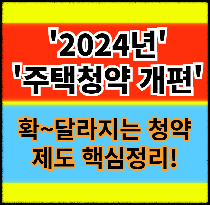 '2024년 주택청약 개편'