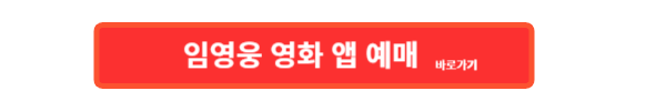 임영웅 영화 예매, 임영웅 영화, 임영웅 콘서트 영화, 임영웅 영화 가격, 임영웅 영화 상영관, 임영웅 영화 시간, 임영웅 영화 예매 바로가기, 임영웅 영화 할인, 임영웅 영화 이벤트