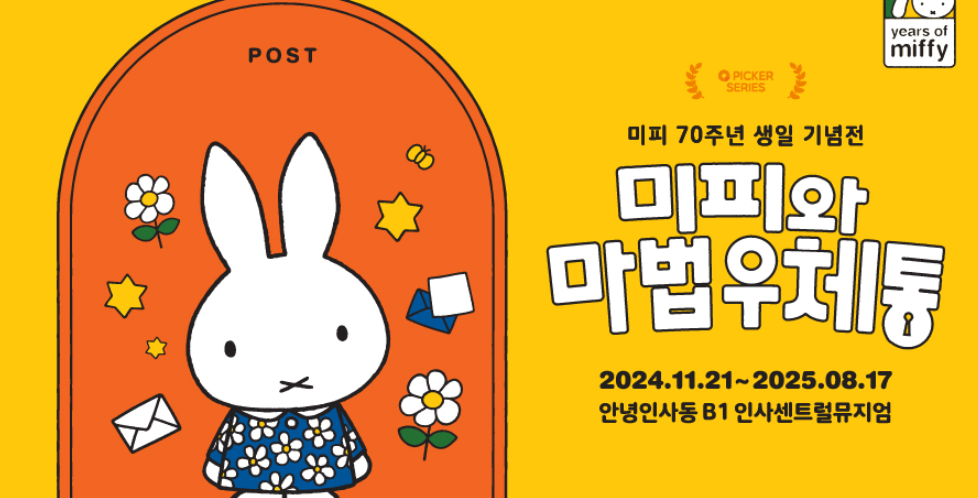 미피와 마법우체통 전시