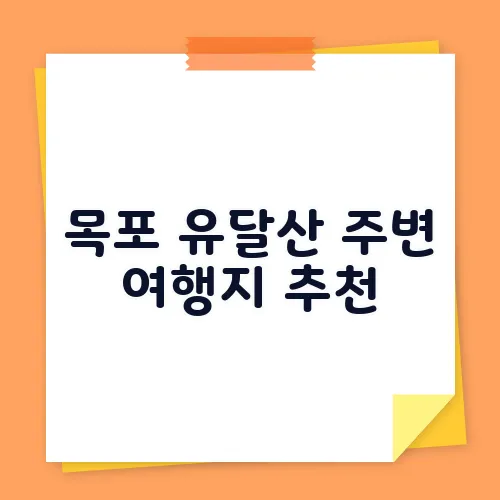목포 유달산 주변 여행지 추천