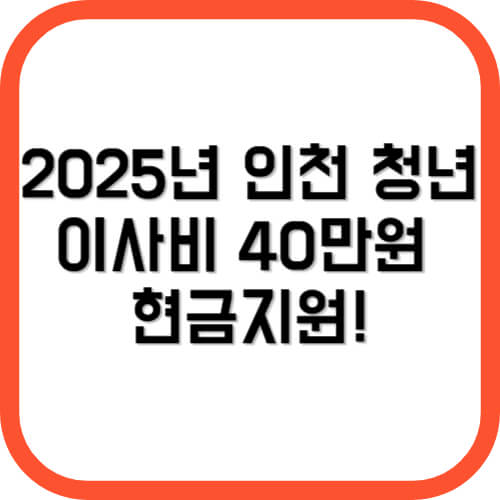 2025년 인천 청년 이사비 40만원 지원